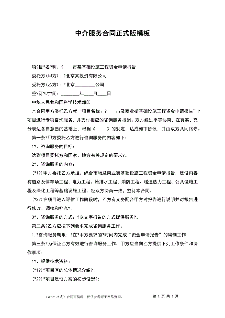 中介服务合同正式版模板_第1页