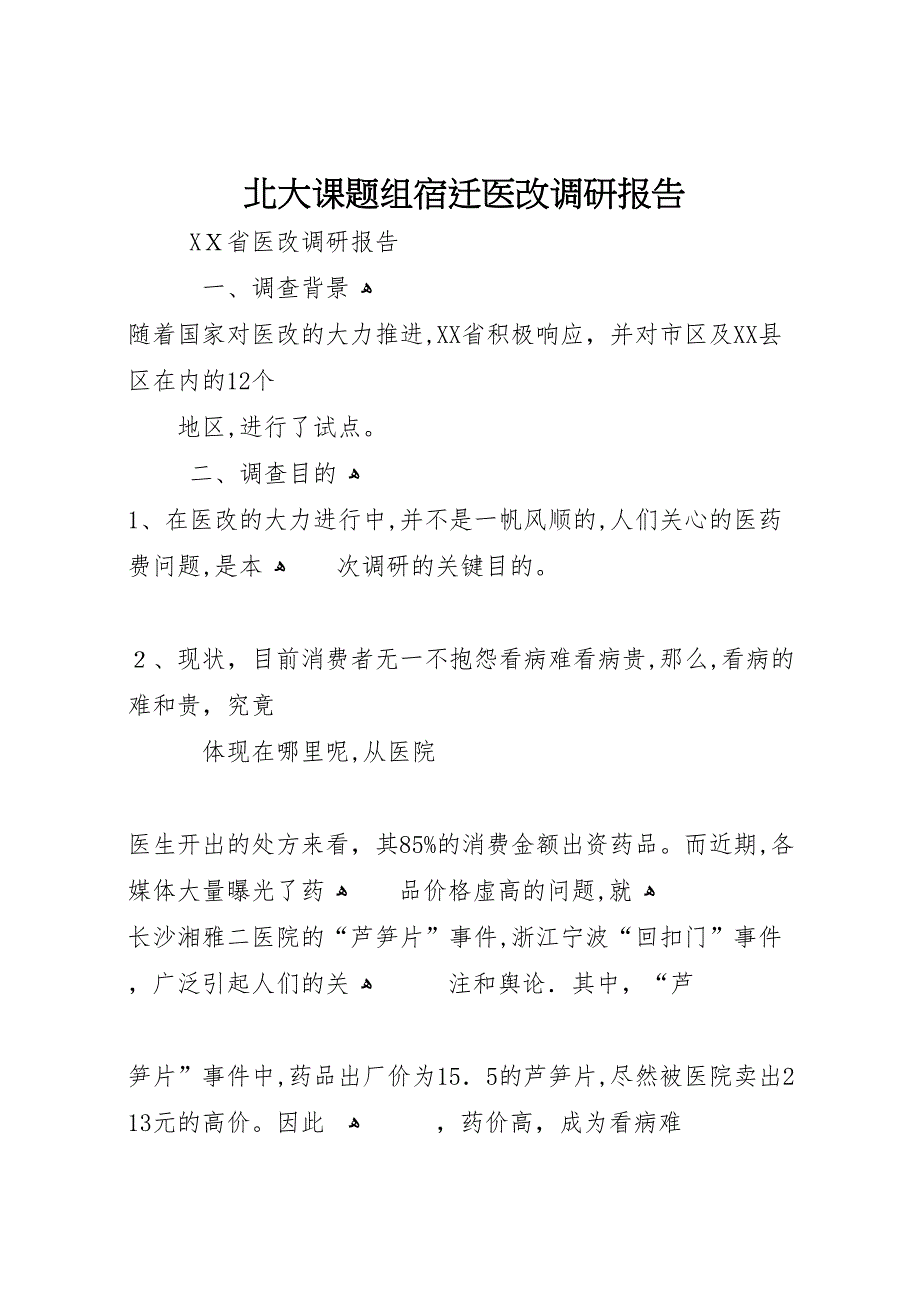 北大课题组宿迁医改调研报告_第1页