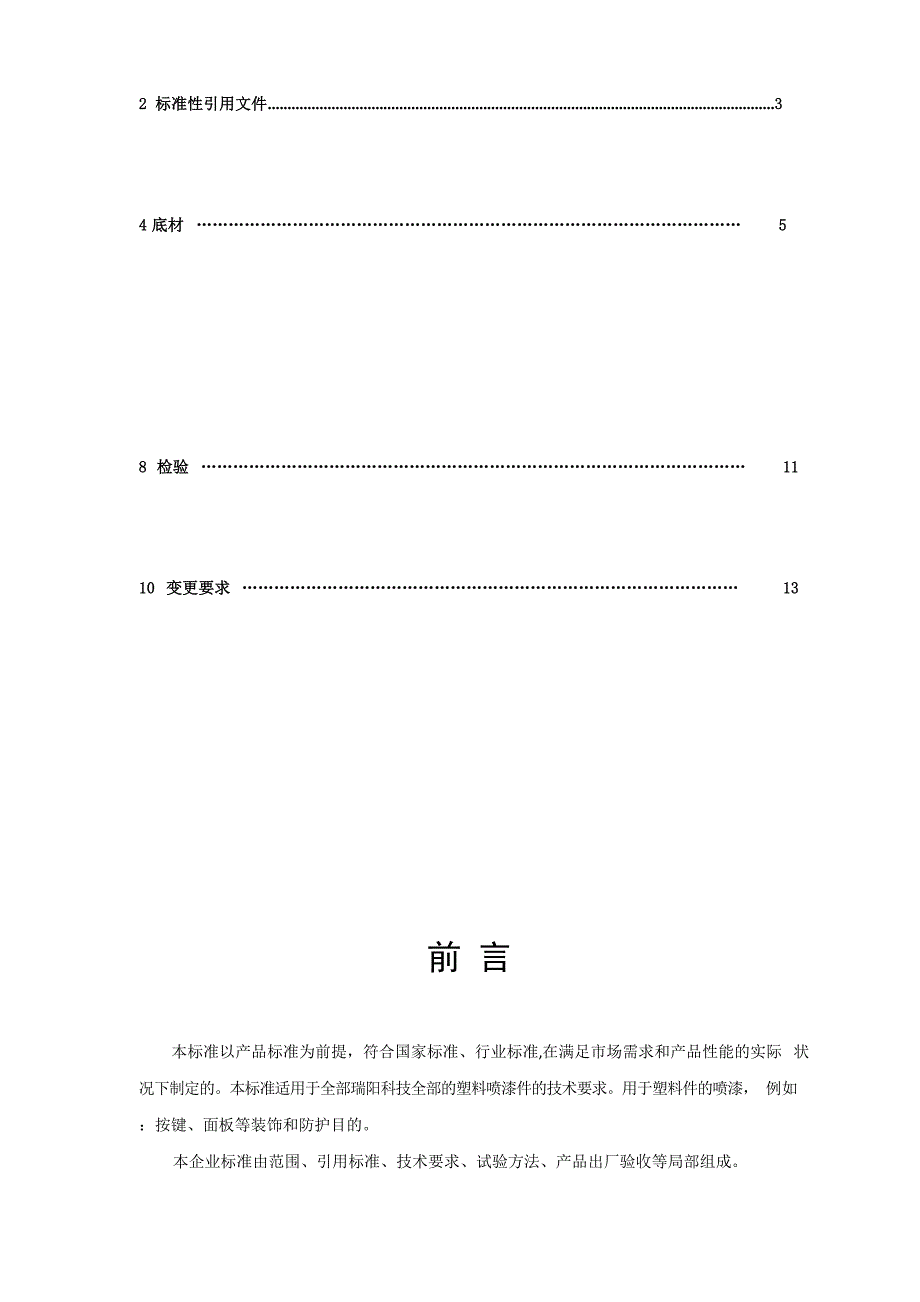 RY22023年14塑料件油漆涂层通用技术条件知识讲解_第2页