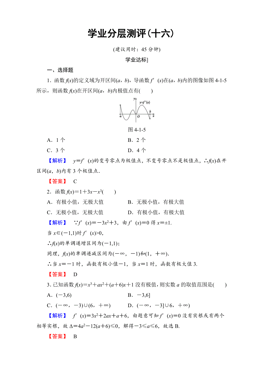 北师大版高中数学选修11学业分层测评16 Word版含解析_第1页