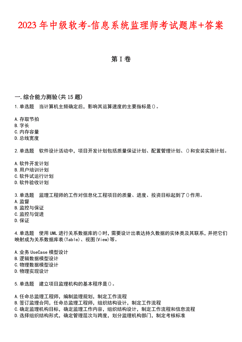 2023年中级软考-信息系统监理师考试题库+答案_第1页