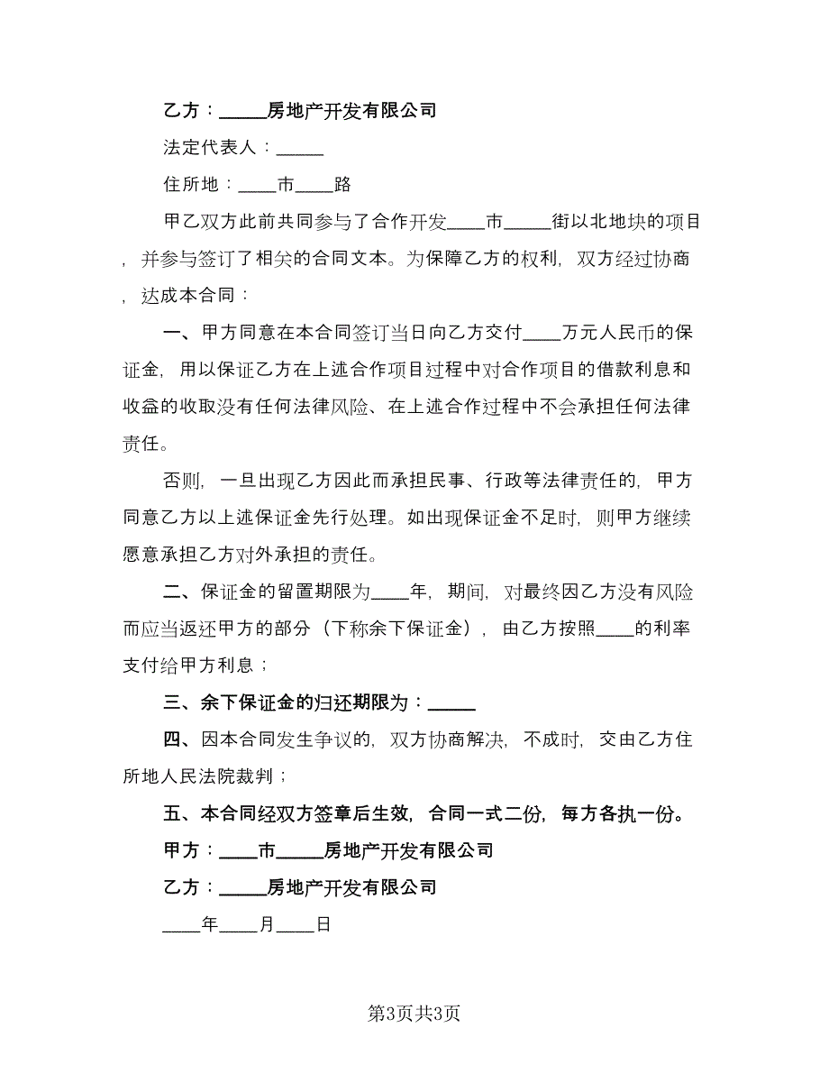 房地产开发保证合同标准模板（2篇）.doc_第3页