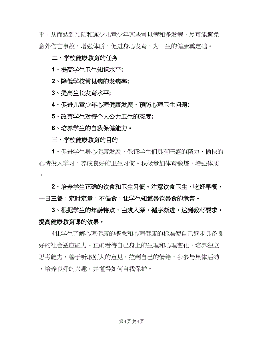 2023年学校健康教育工作计划标准范本（三篇）.doc_第4页