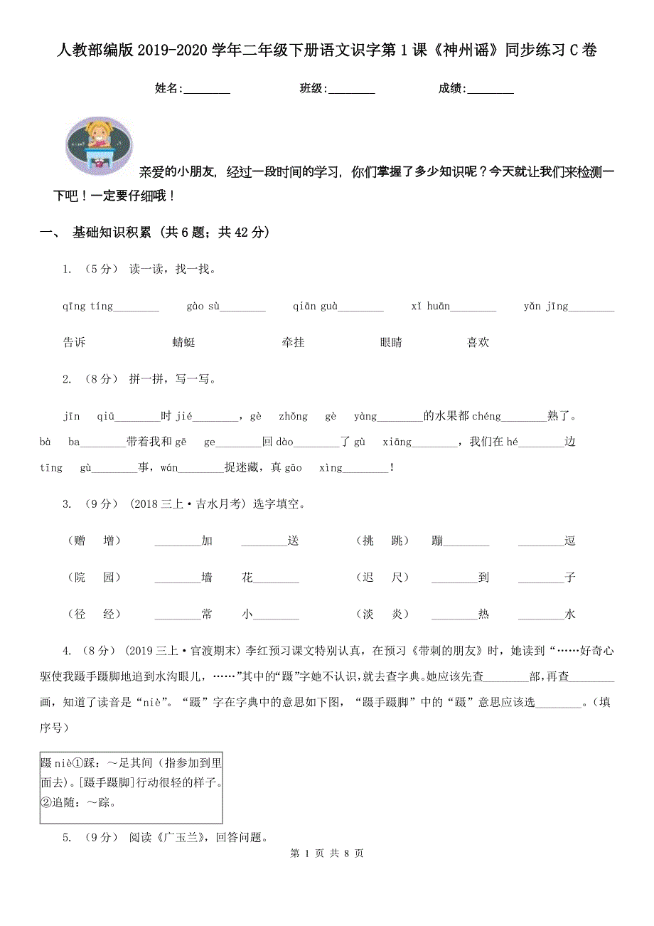 人教部编版二年级下册语文识字第1课神州谣同步练习C卷_第1页