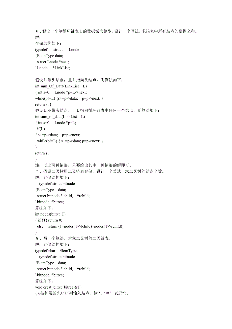 数据结构试题大题编程及参考答案_第3页