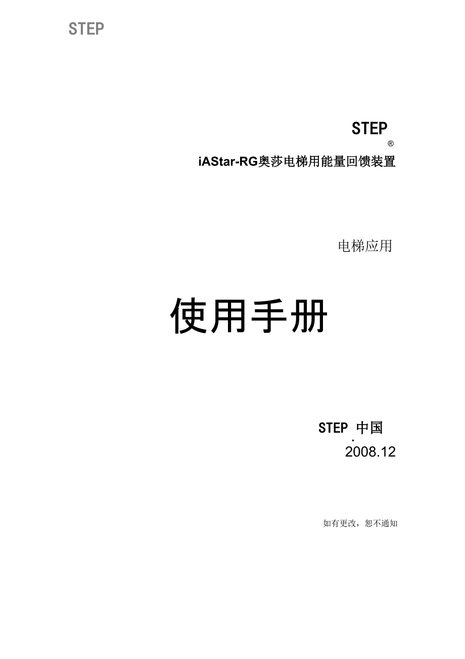 奥莎电梯用能量回馈装置使用说明书_第1页