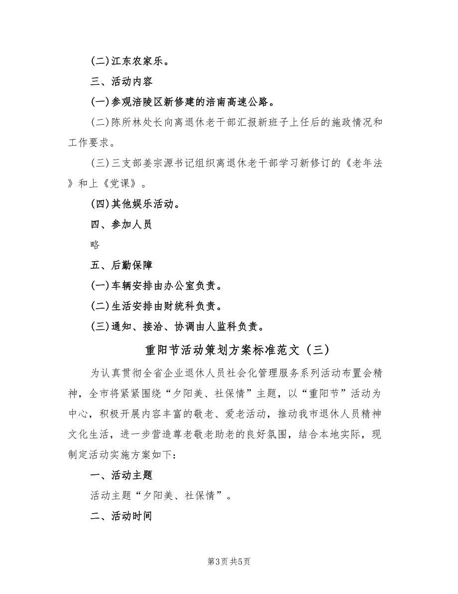 重阳节活动策划方案标准范文（3篇）.doc_第3页