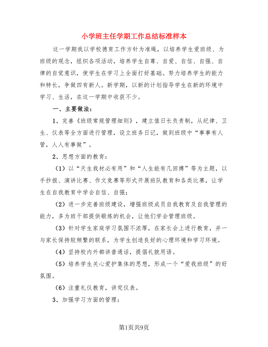 小学班主任学期工作总结标准样本.doc_第1页