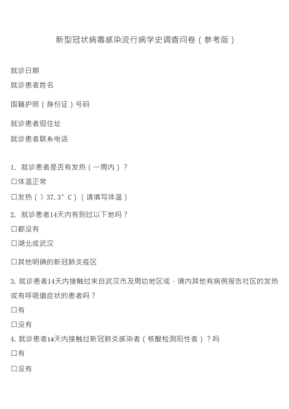 新冠肺炎感染流行病学史调查问卷_第1页