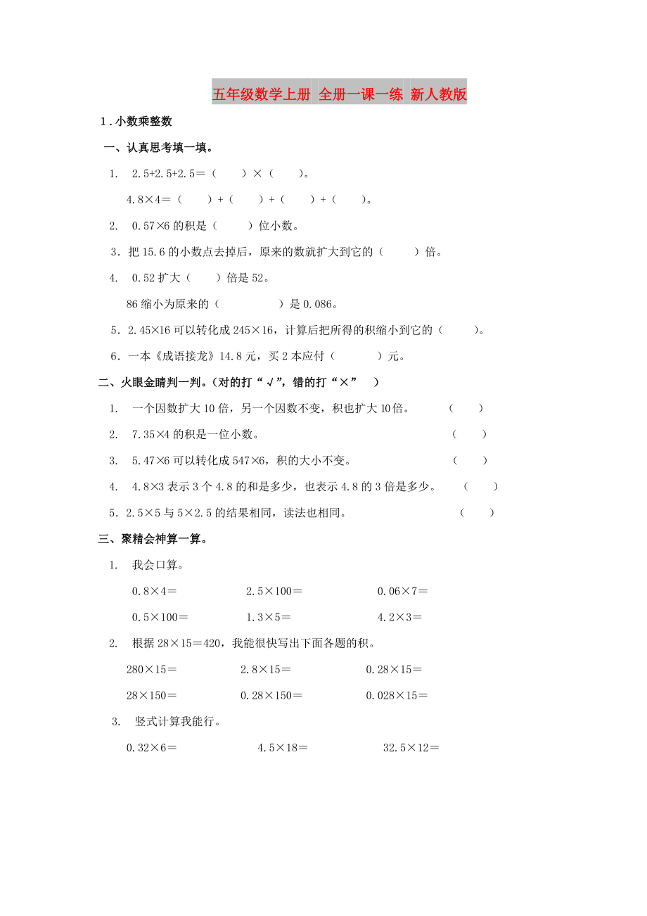 五年级数学上册 全册一课一练 新人教版_第1页