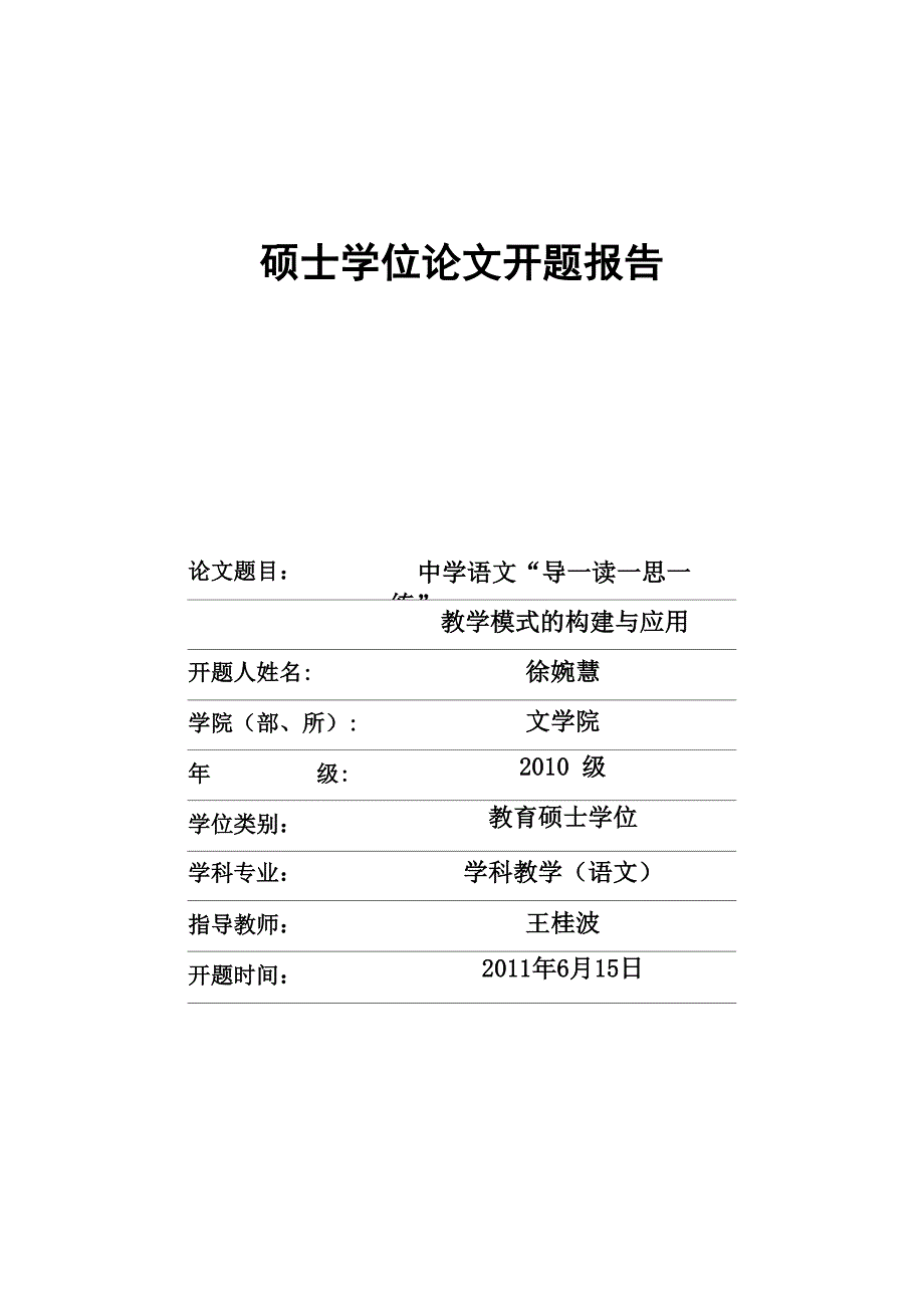 硕士论文开题报告_第1页