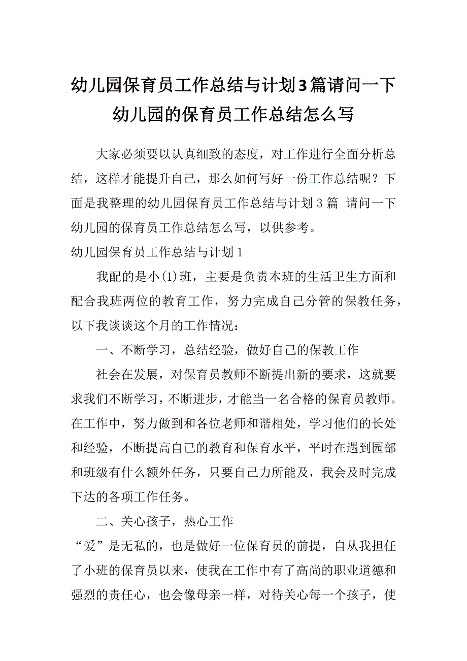 幼儿园保育员工作总结与计划3篇请问一下幼儿园的保育员工作总结怎么写_第1页