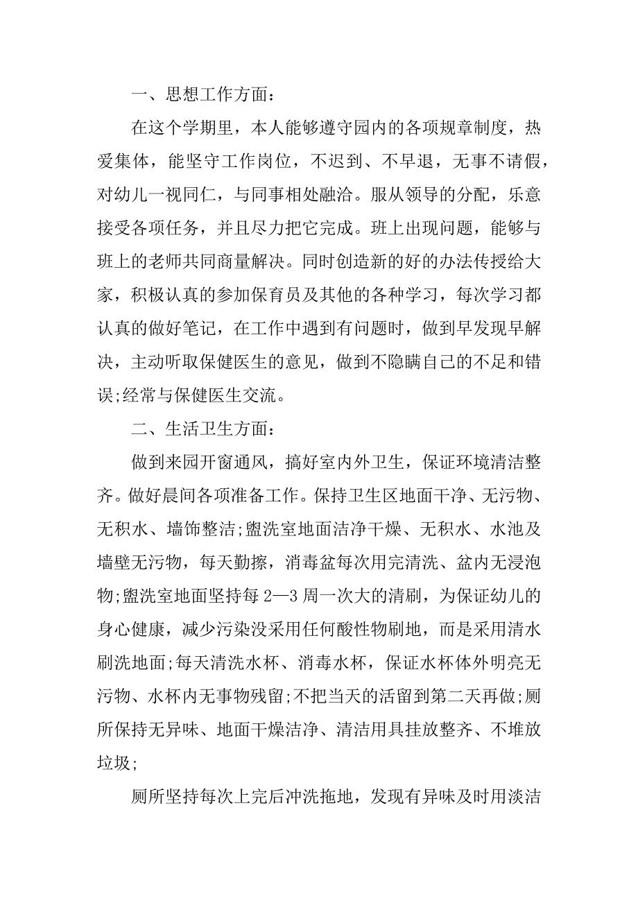 幼儿园保育员工作总结与计划3篇请问一下幼儿园的保育员工作总结怎么写_第4页