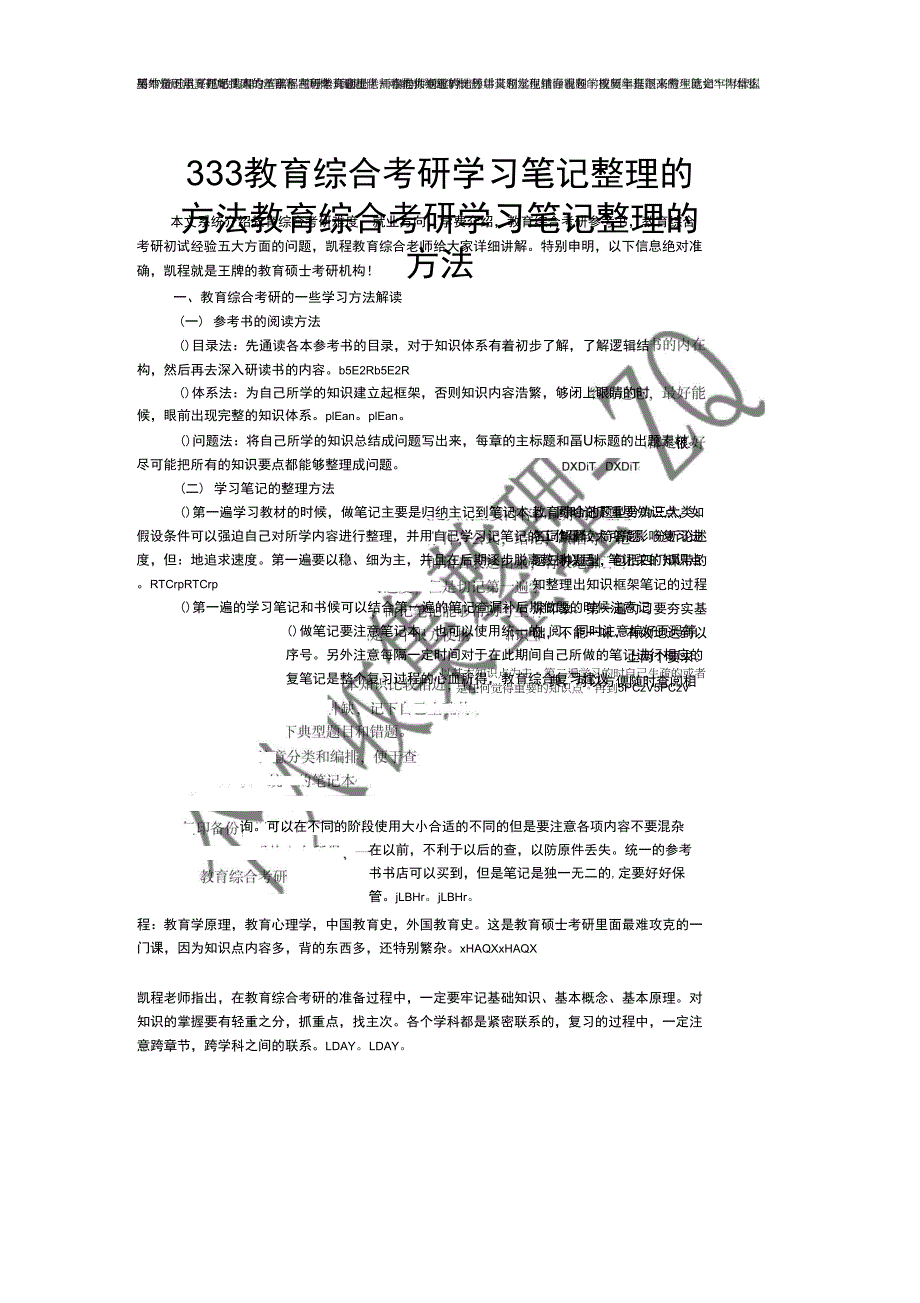 333教育综合考研学习笔记整理的方法_第1页