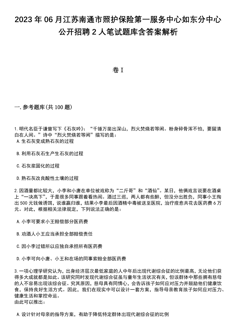 2023年06月江苏南通市照护保险第一服务中心如东分中心公开招聘2人笔试题库含答案带解析_第1页