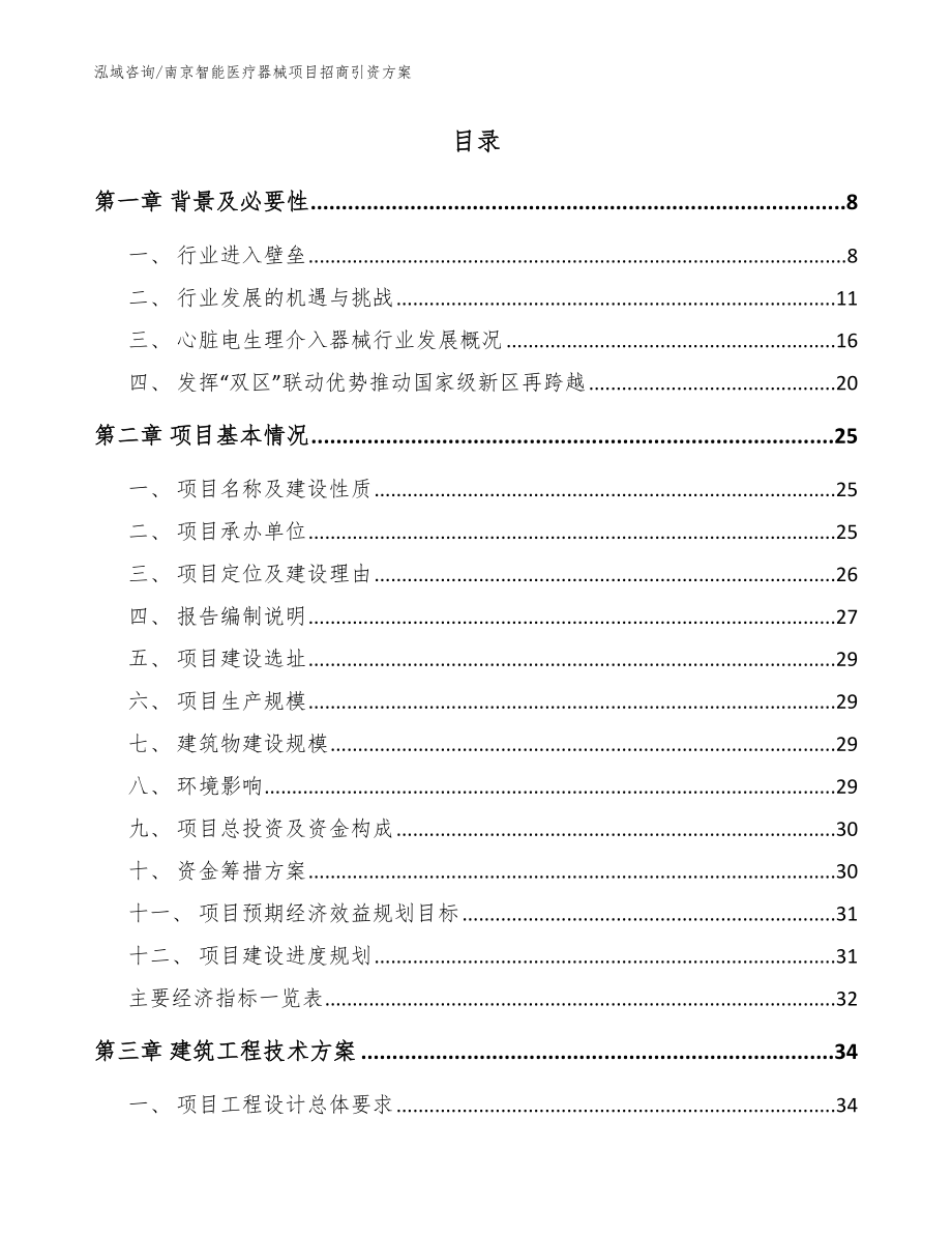 南京智能医疗器械项目招商引资方案范文参考_第2页