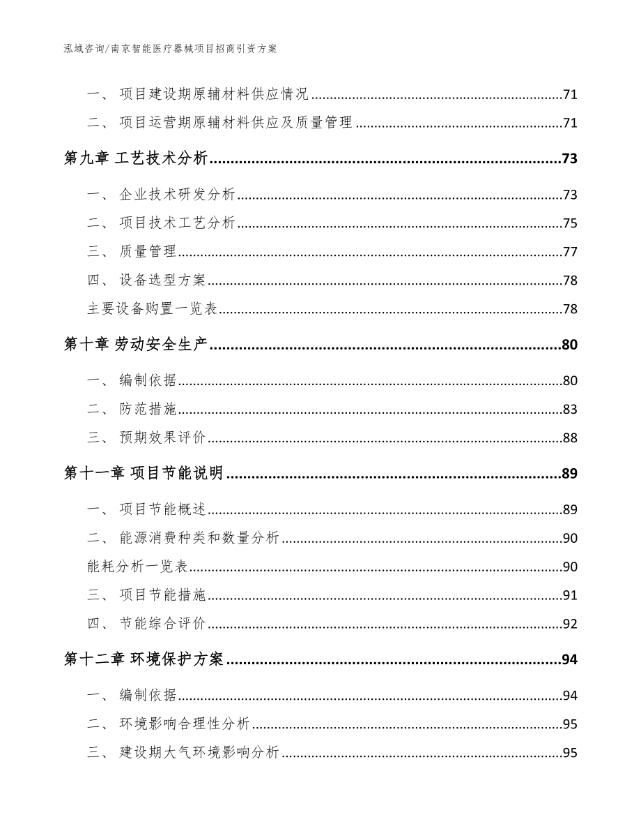 南京智能医疗器械项目招商引资方案范文参考_第4页