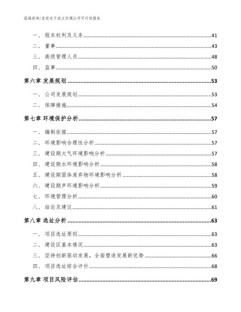 宜宾关于成立空调公司可行性报告【参考范文】_第5页