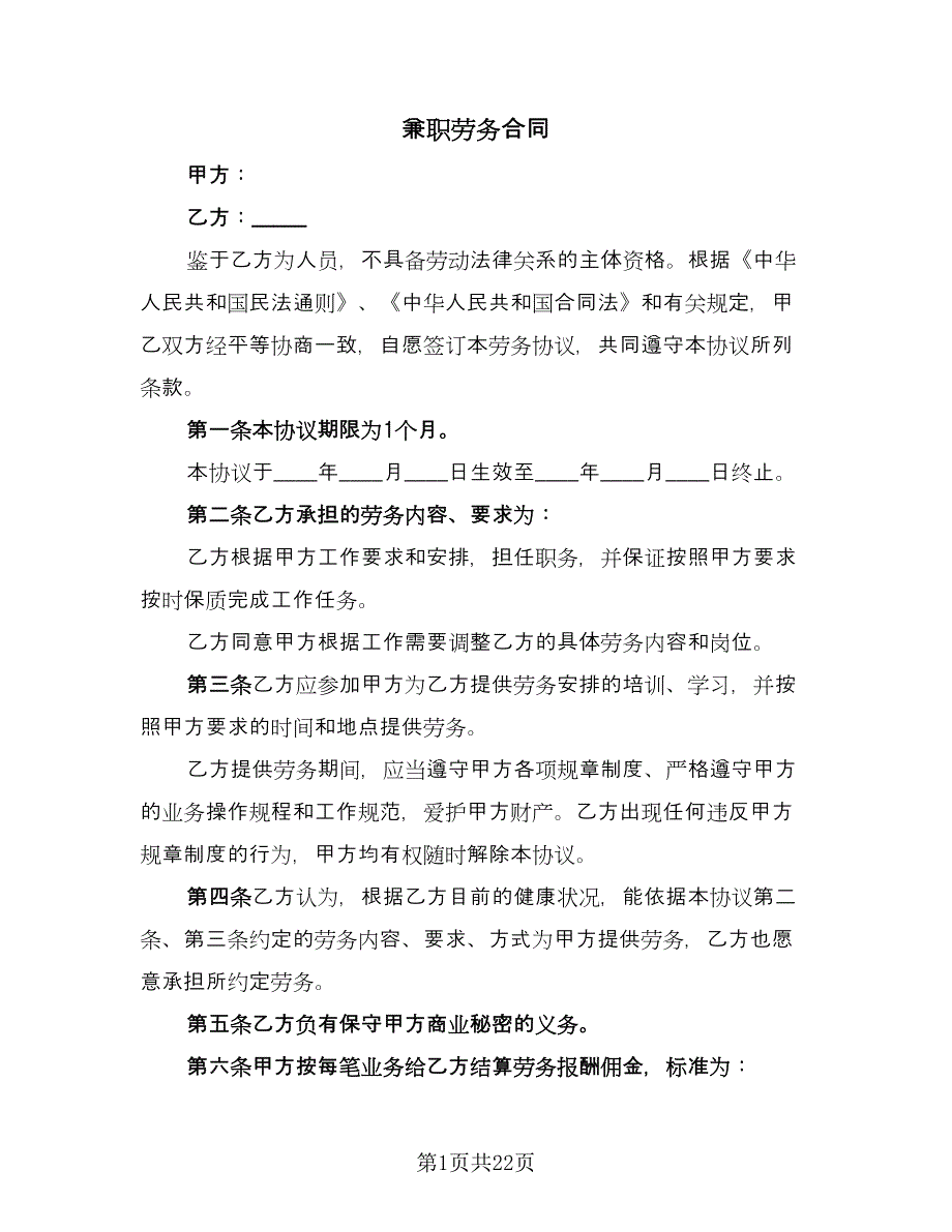 兼职劳务合同（八篇）.doc_第1页