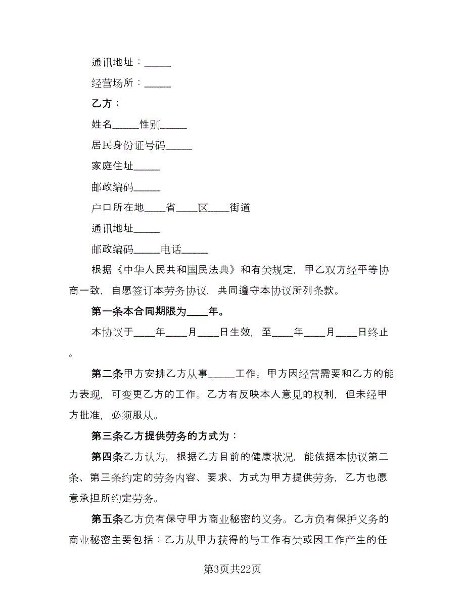 兼职劳务合同（八篇）.doc_第3页