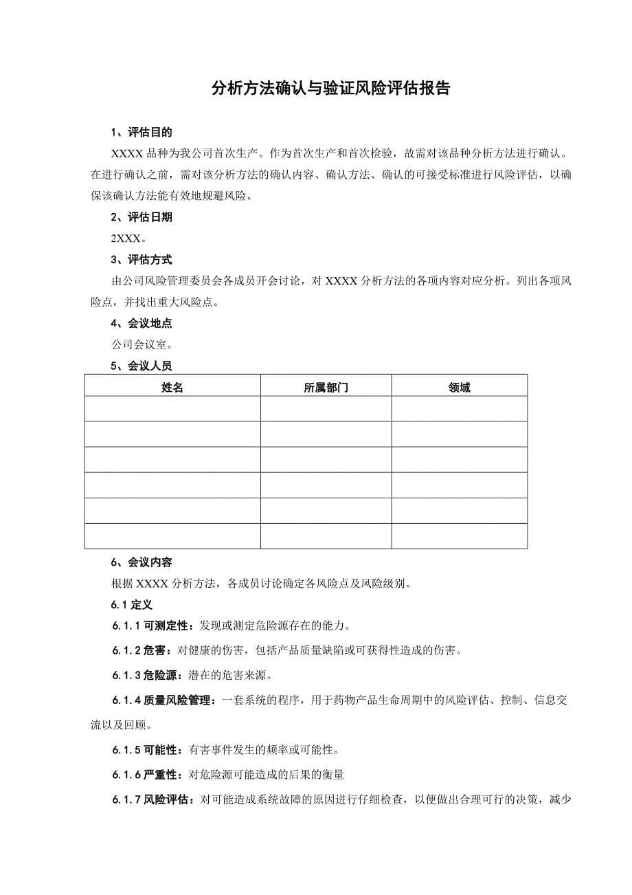 分析方法确认与验证风险评估报告_第5页