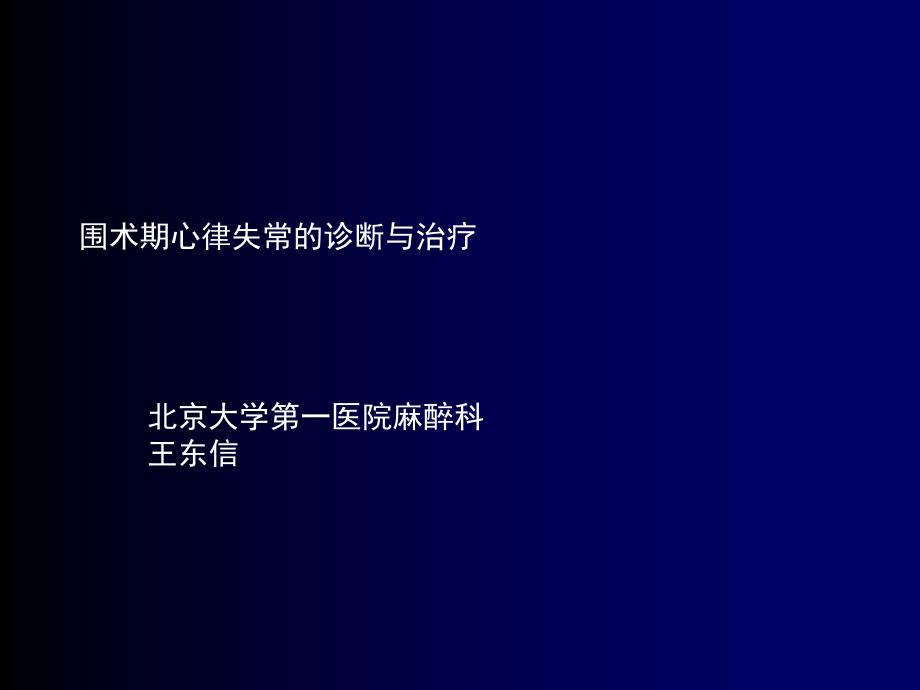 围术期心律失常的诊断与治疗_第1页