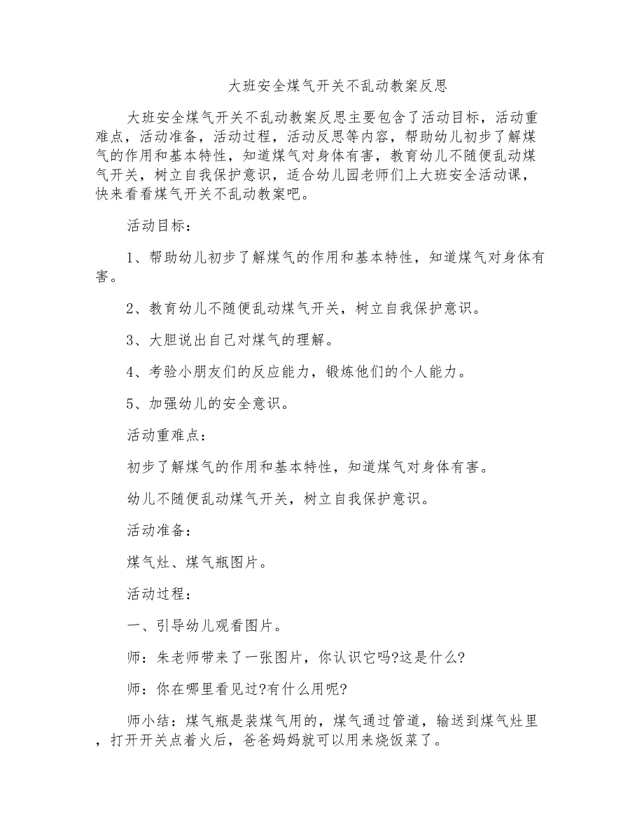 大班安全煤气开关不乱动教案反思_第1页