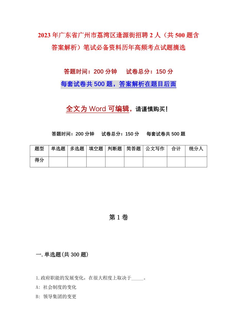 2023年广东省广州市荔湾区逢源街招聘2人（共500题含答案解析）笔试必备资料历年高频考点试题摘选_第1页