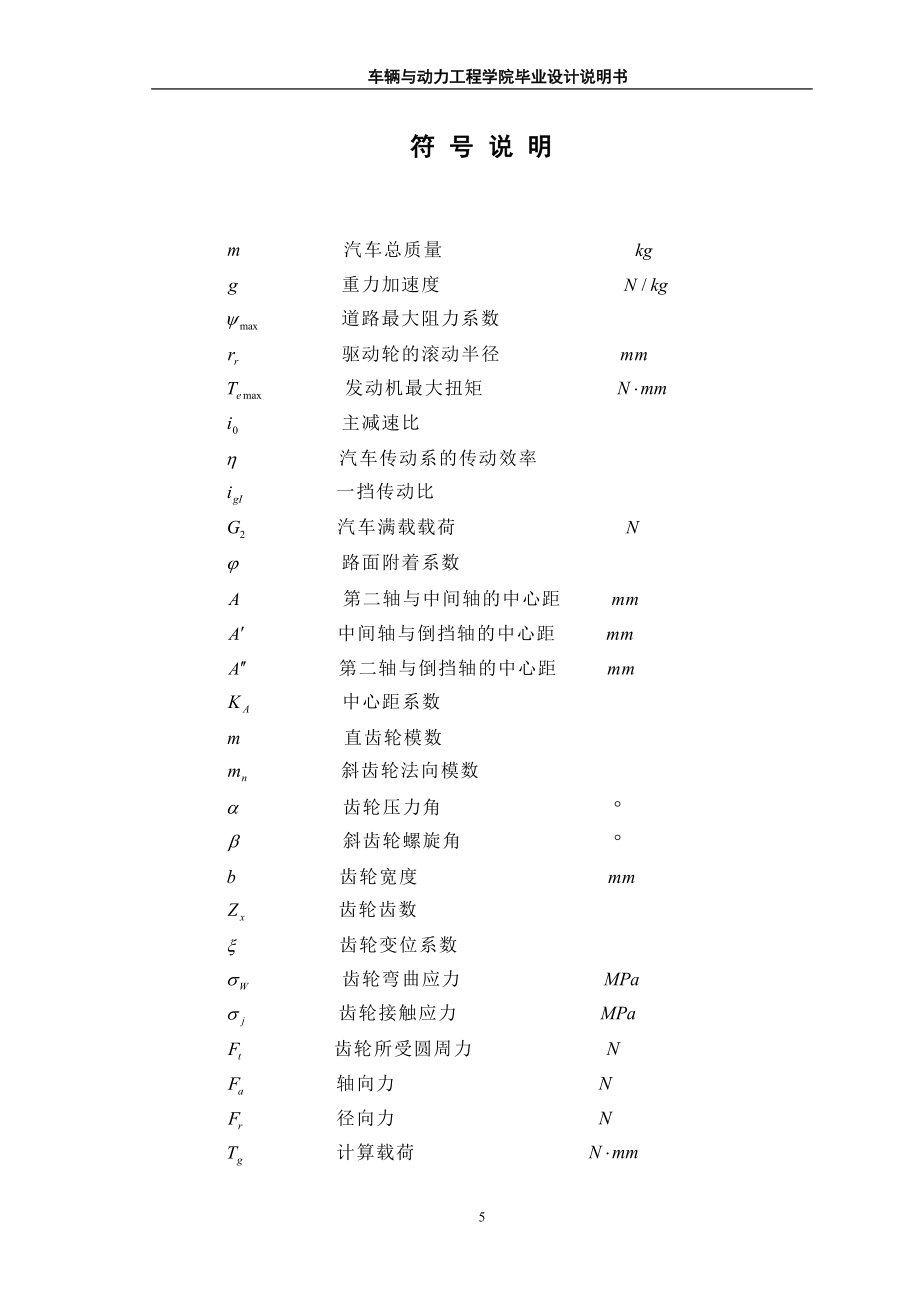 毕业设计（论文）BJ1041型轻型载货汽车变速器设计（全套图纸）_第5页