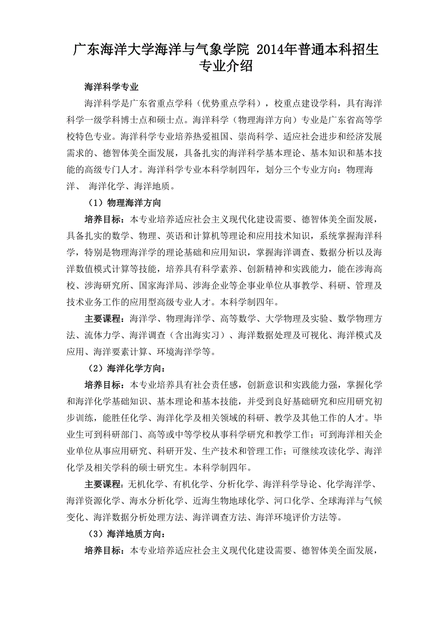 海洋与气象学院专业介绍_第1页