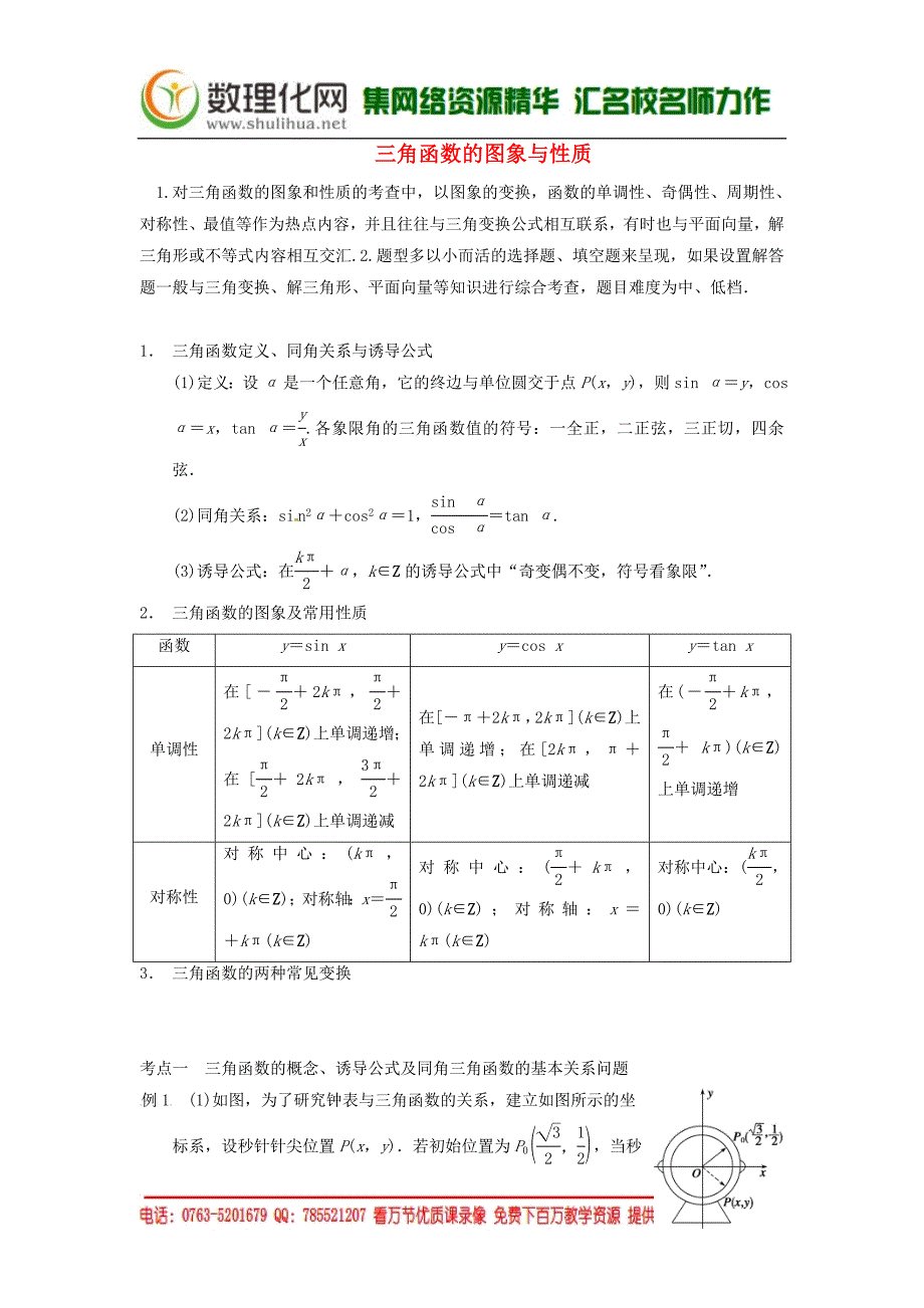 典型题高考数学二轮复习知识点总结三角函数的图象与性质_第1页