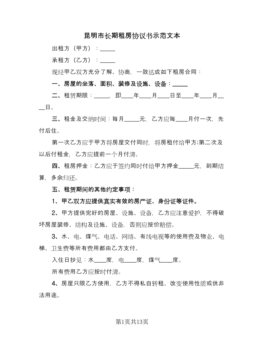 昆明市长期租房协议书示范文本（五篇）.doc_第1页