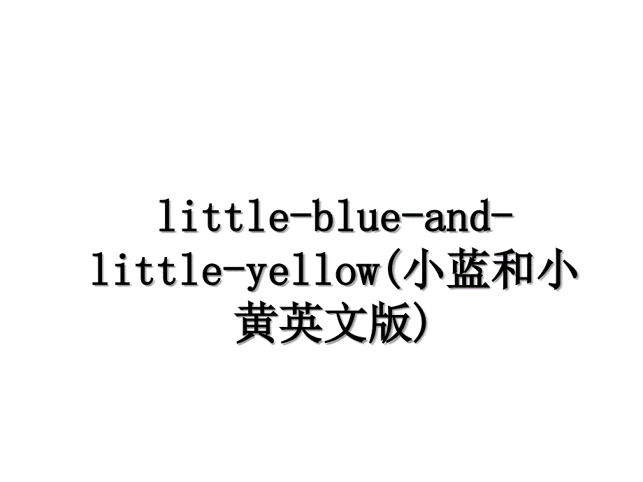 littleblueandlittleyellow小蓝和小黄英文版_第1页