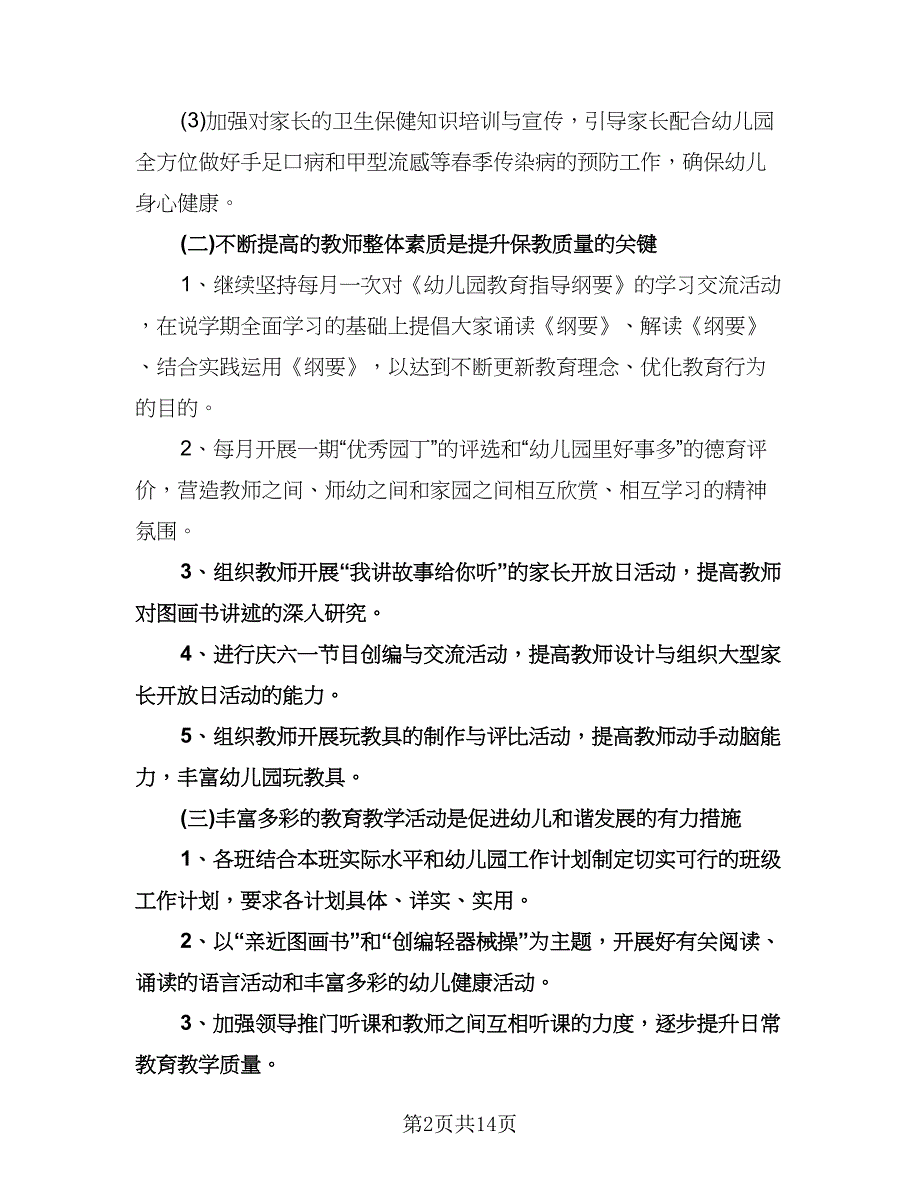 幼儿园秋季开学工作计划范文（四篇）.doc_第2页