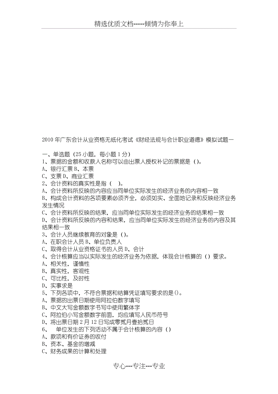 2010年广东会计从业资格无纸化考试《财经法规与会计职业道德》模拟试题一答案_第1页