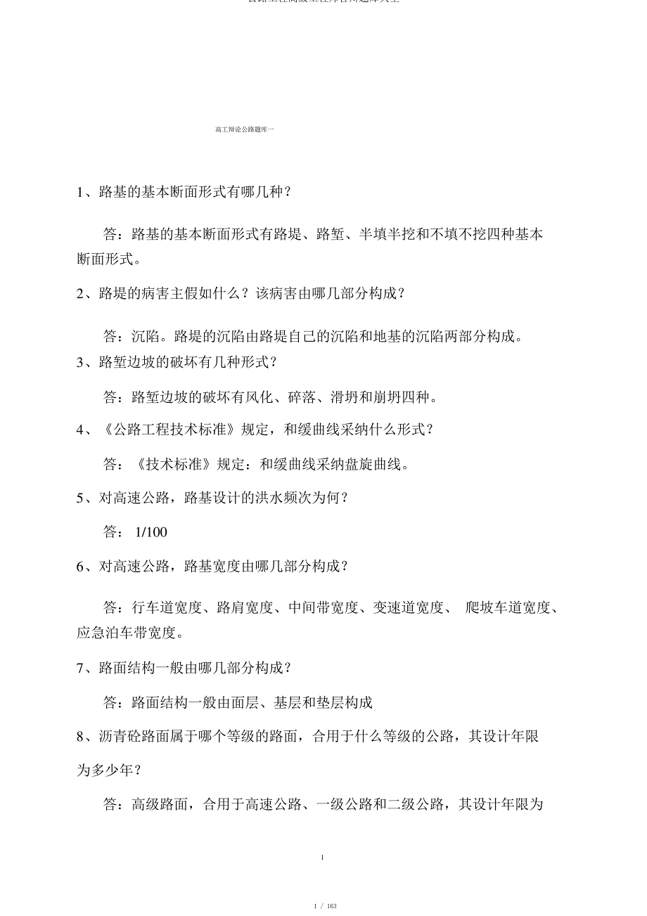 公路工程高级工程师答辩题库大全_第1页