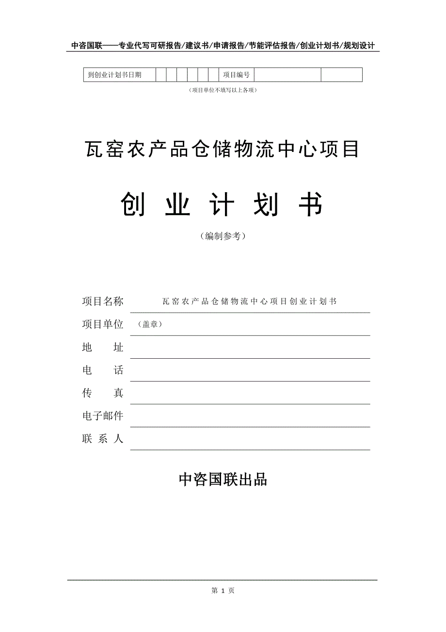 瓦窑农产品仓储物流中心项目创业计划书写作模板_第2页