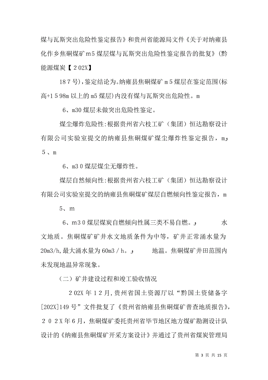 水电建设工程安全设施竣工验收标准及程序_第3页