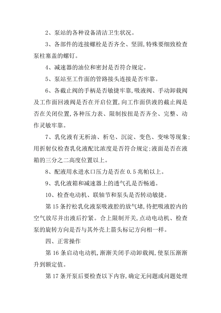 2023年乳化液泵站操作规程篇_第4页