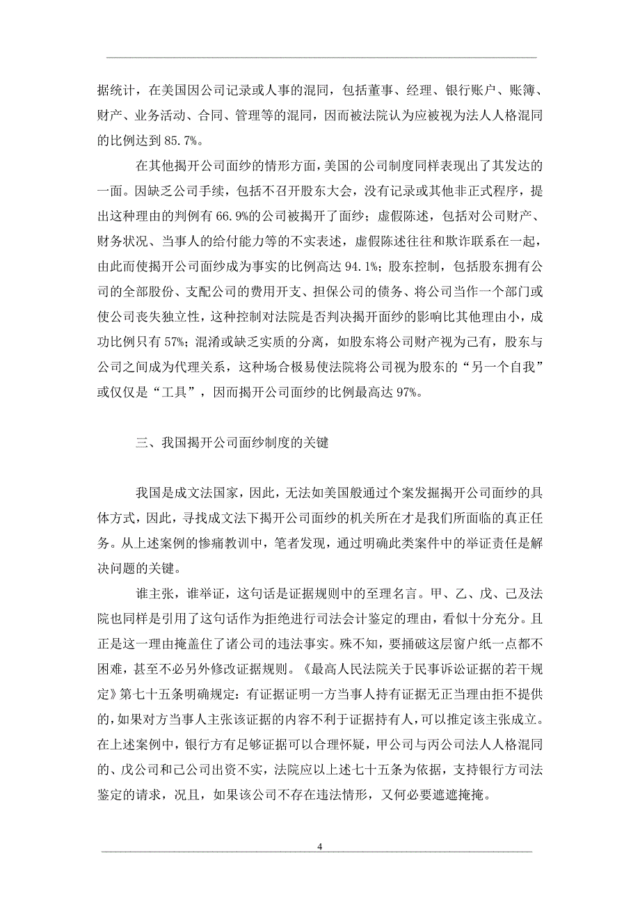 论揭开公司面纱制度在我国司法实践中的困境_第4页