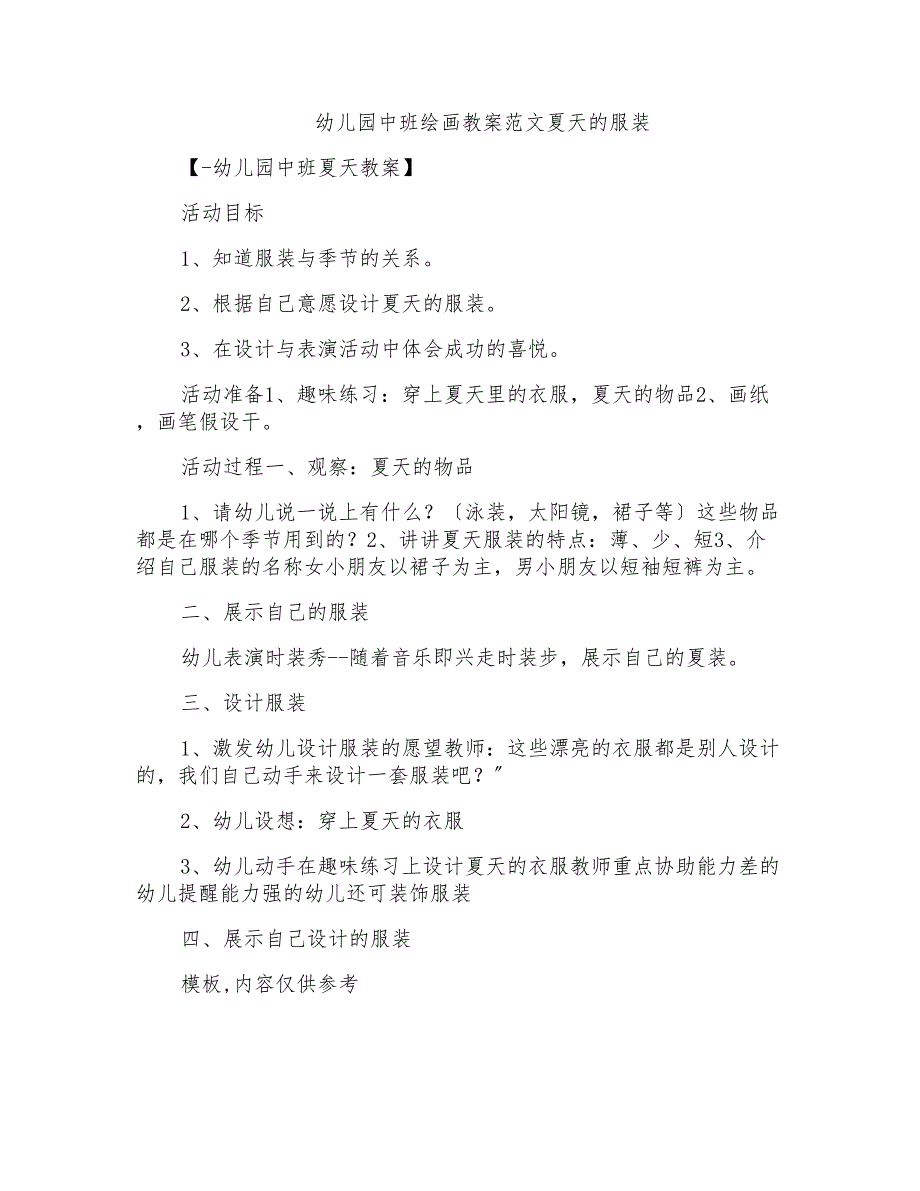 2022年幼儿园中班绘画教案范文夏天的服装_第1页