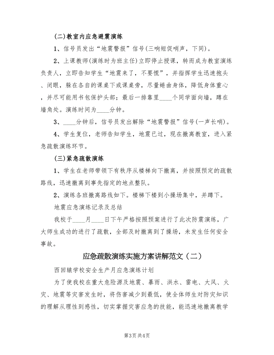 应急疏散演练实施方案讲解范文（二篇）_第3页