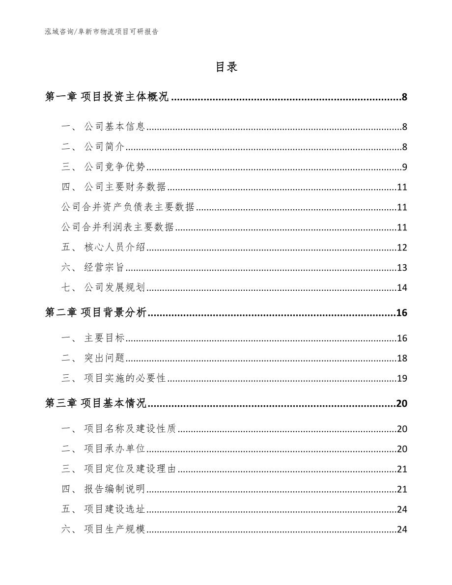 阜新市物流项目可研报告_第2页