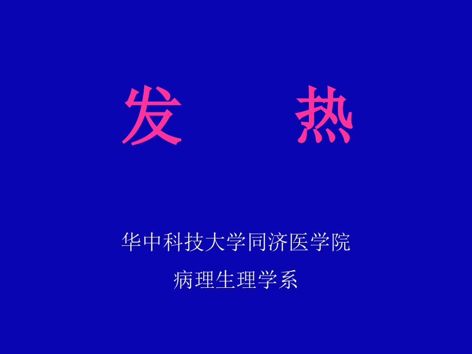 发热病理生理学_第1页