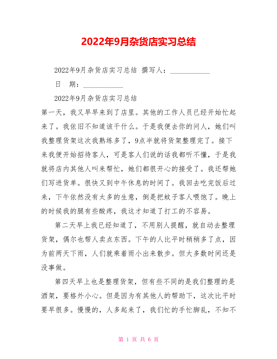 2022年9月杂货店实习总结_第1页