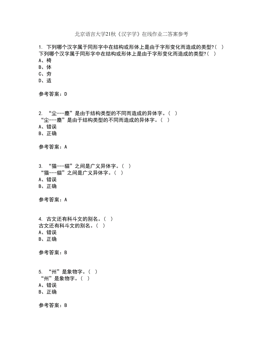 北京语言大学21秋《汉字学》在线作业二答案参考2_第1页