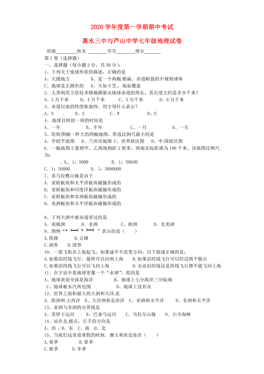 贵州省惠水县第三中学卢山中学七年级地理上学期期中联考试题无答案新人教版_第1页