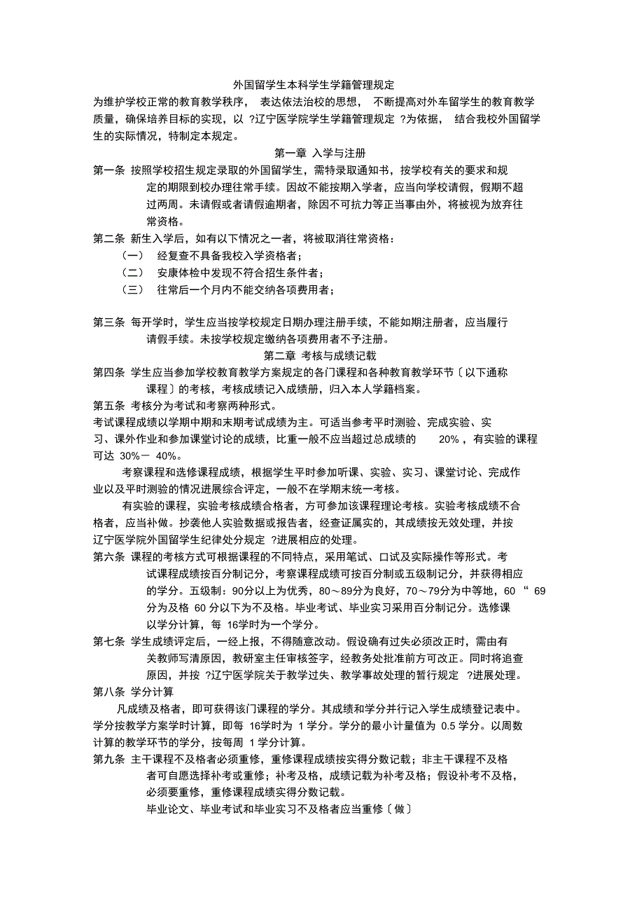 外国留学生本科学生学籍管理规定_第1页