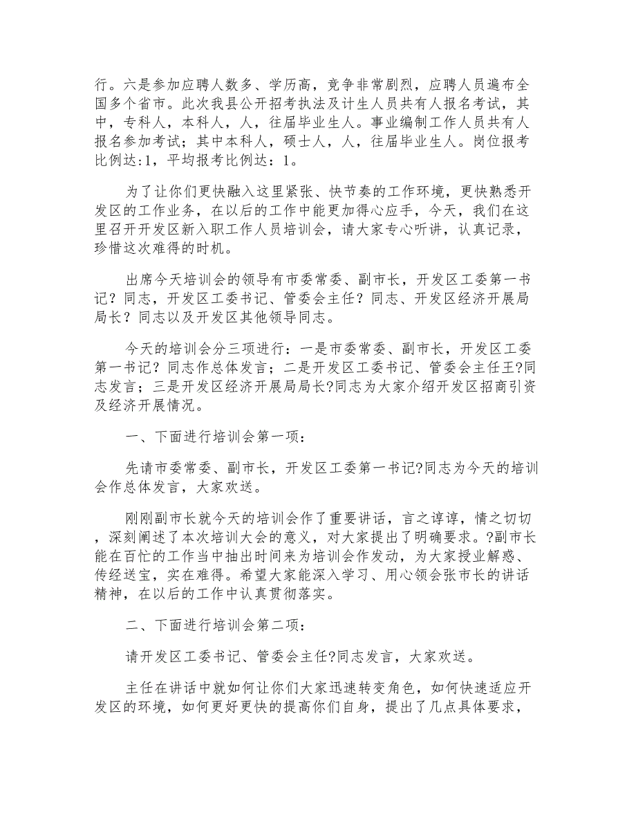 新员工培训主持词三篇_第2页