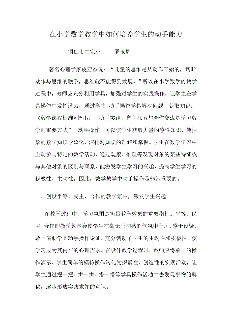 在小学数学教学中如何培养学生的动手能力 (2)_第1页